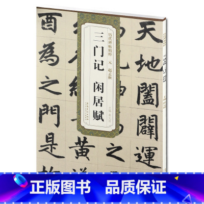 [正版] 元赵孟頫三门记 闲居赋 历代碑帖精粹 薛元明编 简体旁注碑帖楷书毛笔书法练字帖 安徽美术出版社 赵孟頫古帖书