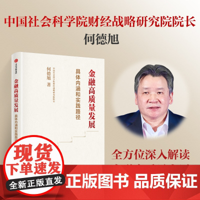 金融高质量发展 何德旭 著 金融高质量发展的具体内涵和实践路径