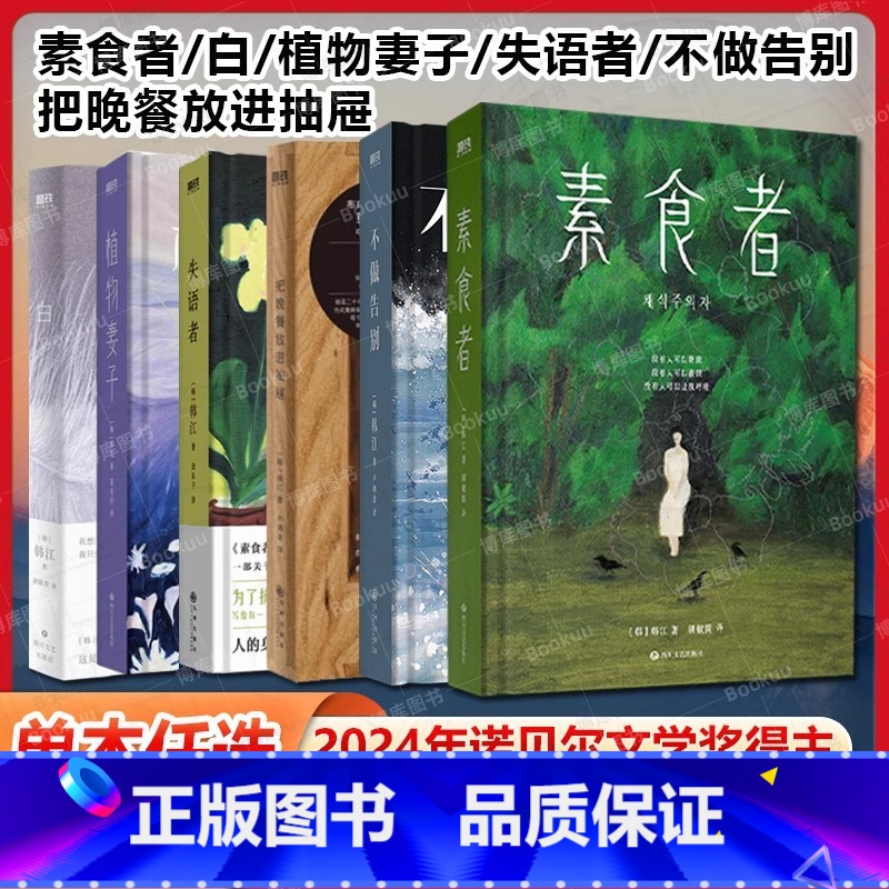 不做告别[2024诺贝尔文学奖得主] [正版]2024诺贝尔文学奖韩江不做告别少年来了后调竭尽全力书写生命续章白素食者失
