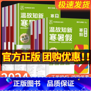数学北师版 八年级/初中二年级 [正版]2024温故知新寒暑假作业本寒假衔接78七八年级语文数学英语物理人教版北师大版苏