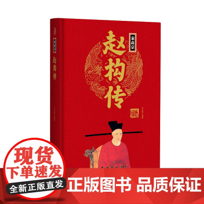帝王传:宋高宗赵构传 王尚琦编著 团结出版社 正版书籍