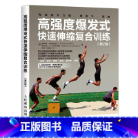 [正版]书高强度爆发式快速伸缩复合训练 第2版 高强度训练全 力量训练计划 爆发力训练 速度训练 快速伸缩复合训练方案设