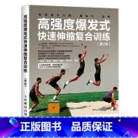 [正版]书高强度爆发式快速伸缩复合训练 第2版 高强度训练全 力量训练计划 爆发力训练 速度训练 快速伸缩复合训练方案设