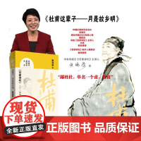 杜甫这辈子——月是故乡明 《百家讲堂》主讲人侯海荣 中国言实出版社