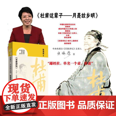 杜甫这辈子——月是故乡明 《百家讲堂》主讲人侯海荣 中国言实出版社