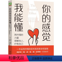 [正版]图书你的感觉我能懂:用共情的力量理解他人,疗愈自己[美]海伦·里斯(Helen Riess) [美]莉斯·内伯