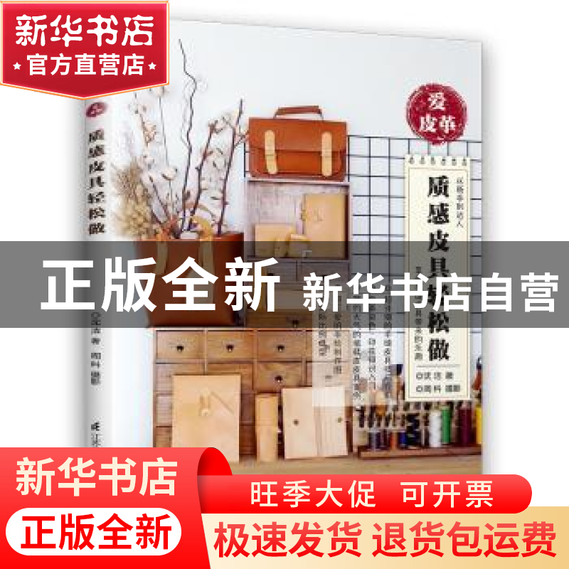 正版 爱皮革:质感皮具轻松做 沈洁,周科 江苏凤凰科学技术出版社