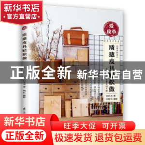 正版 爱皮革:质感皮具轻松做 沈洁,周科 江苏凤凰科学技术出版社