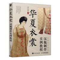 [N]华夏衣裳(汉服制作实例教程)-9787115624291