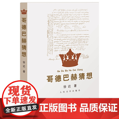 哥德巴赫猜想 徐迟 人民文学出版社 正版书籍
