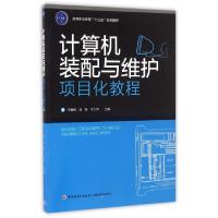 正版新书]计算机装配与维护项目化教程(高等职业教育十三五规划