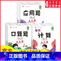 计算 天天练 一年级上 [正版]小学生计算口算题应用题卡天天练人教版一二年级三四五六年级竖式应用题专项强化训练上下册口算