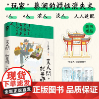 来人间 就是玩 蔡澜 著 散文