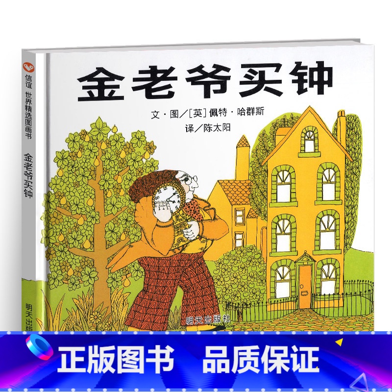 [正版]金老爷买钟绘本故事书信谊世界精选图画明天出版社儿童早教启蒙亲子阅读幼儿情商培养管理小学生课外书籍精装4硬皮3-