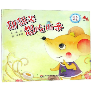 醉染图书甜甜米想吃面条:感恩绘本9787567581135