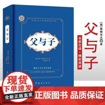 父与子 名家全译精彩阅读 外国文学名家精选书系 6-15岁中小学生课外阅读书 一二三四五六小学生阅读书 7-9年级中