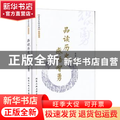 正版 品读历史 感悟智勇 史世海 北京工业大学出版社 97875639467