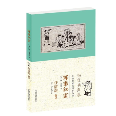 [M]军事秘密--任溶溶童书译丛-9787507226362