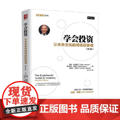 学会投资 让未来无忧的博格投资课 泰勒·拉里摩尔 著 一切以投资者为本的投资才是好投资 金融与投资