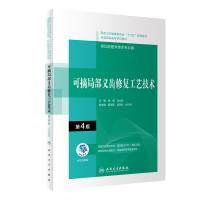 正版新书]可摘局部义齿修复工艺技术第4版 潘灏 人民卫生出版社
