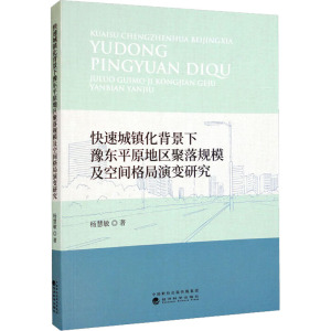快速城镇化背景下豫东平原地区聚落规模及空间格局演变研究