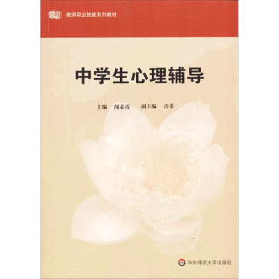 醉染图书中学生心理辅导9787567522