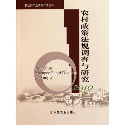 正版新书]农村政策法规调查与研究(2010)张红宇9787109157552