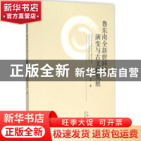 正版 鲁东南全新世环境演变与古文化发展 高华中 著 山东人民出