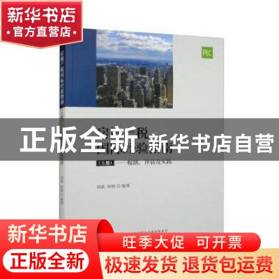 正版 房地产税国际经验指南 (上册)--税制、评估及实践 刘威,何