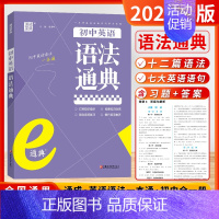 初中英语-语法通典 初中通用 [正版]通成学典2024新版初中英语语法通典文言文中考点精讲精练十二篇语法七大句式七八九年