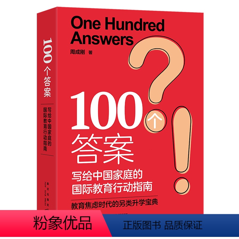 [正版]100个答案:写给中国家庭的国际教育行动指南