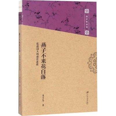 正版新书]燕子不来花自落:乾嘉词人的盛世悲歌沈尘色9787568408