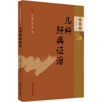 [M]儿科肝病证治-9787513274227