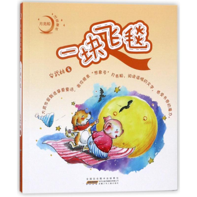 [M]一块飞毯/月亮船注音童书 安武林 著作 -9787539798660