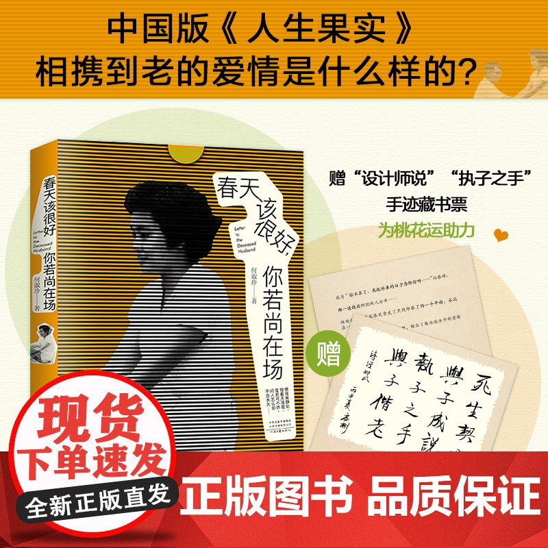 正版 春天该很好,你若尚在场:80岁奶奶的生命情书 57幅珍贵图片 特别制作PET套盒+不干胶贴纸执子之手藏书票
