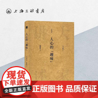 人心的“趣味” 丰子恺著 上海三联书店 9787542670359