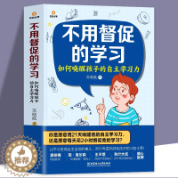 [醉染正版]不用督促的学习如何唤醒孩子的自主学习力好妈妈不吼不叫培养孩子专注力自主力家庭教育6-12岁儿童育儿书籍父母正