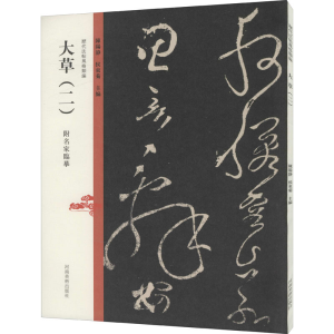 醉染图书历代法帖风格类编 大草(2)9787540157982