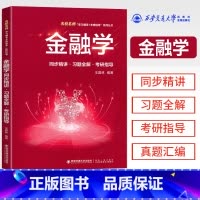 金融学同步精讲 [正版]金融学 金融学同步精讲·习题全解·考研指导 名校名师学习辅导书 西安交通大学出版社 金融学