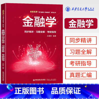 金融学同步精讲 [正版]金融学 金融学同步精讲·习题全解·考研指导 名校名师学习辅导书 西安交通大学出版社 金融学