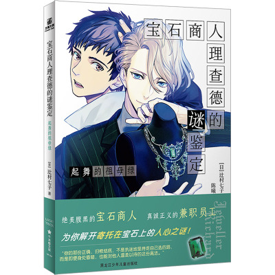 [粉象优品]附赠圆形书签+书签 宝石商人理查德的谜鉴定 起舞的祖母绿 辻村七子著中文简体版授权侦探推理悬疑小说实体书