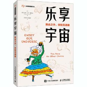 正版新书]乐享宇宙 除此之外,你别无选择阿尔瓦罗·德·鲁朱拉9787