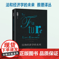 法和经济学的未来 雅理译丛 (美)圭多?卡拉布雷西著 郑戈译 法律书籍 中国政法大学出版社 9787562088479