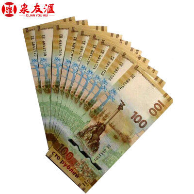 昊藏天下俄罗斯克里米亚纪念钞外国钱币克里米亚纸钞十连号号码随机