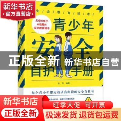 正版 青少年安全自护手册 苗雨,吴晓莉 中国妇女出版社 978751271