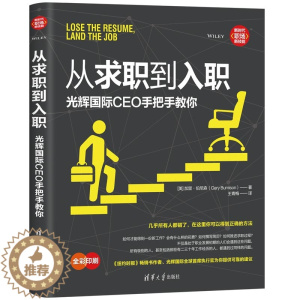 [醉染正版]从求职到入职 光辉guo际CEO手把手教你 加里 伯尼森 简历面试技巧 职业进阶书 职场小白人际关系处理同事