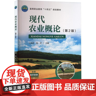 现代农业概论(第2版) 王海萍 陈平 编 9787565532245 中国农业大学出版社