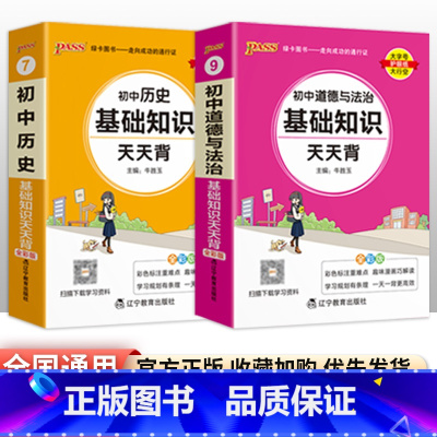 [2本套装]政治+历史 初中通用 [正版]初中基础知识天天背 小四门必背知识点汇总小册子口袋书 语文数学英语物理化学政治