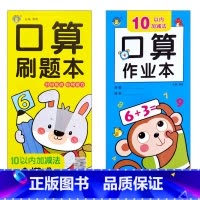 口算+刷题10以内(共2本) [正版]口算题卡刷题作业本幼小衔接入学准备10/20/50/100以内全横式巧算速算竖式混