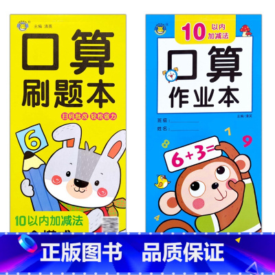 口算+刷题10以内(共2本) [正版]口算题卡刷题作业本幼小衔接入学准备10/20/50/100以内全横式巧算速算竖式混